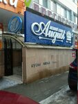 Mekhovoy salon Avgust (Malygina Street, 75), fur and leather shop