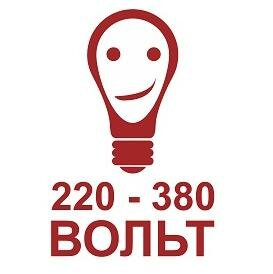 220-380 вольт