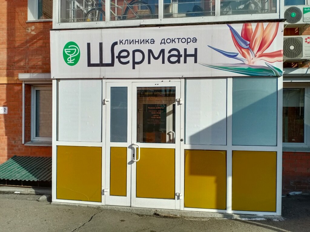 Клиника доктора шерман ул гоголя 17 фото