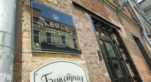 Гостиница Набоков