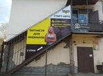 Старт-Авто (Belinskogo Street, 15), auto parts and auto goods store