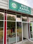 Халяль (Kurchatova Street, 31А), butcher shop