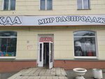 Мир распродаж (Stanislavskogo Street, 1), clothing store