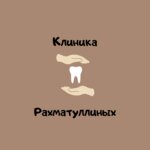 Klinika Rahmatullins (Musina Street, 68А) ، عيادات الأسنان