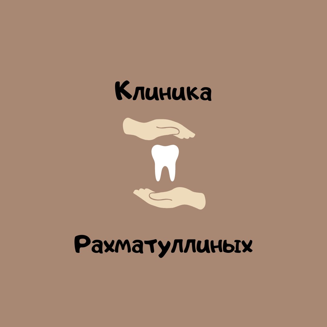 Клиника Рахматуллиных