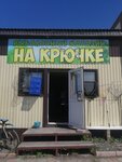 На крючке (ulitsa Dimitrova, 96) ، لوازم صيد