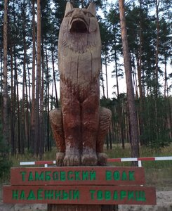 Тамбовский волк (Тамбовский муниципальный округ, Р-208, 5-й километр), жанровая скульптура в Тамбовской области