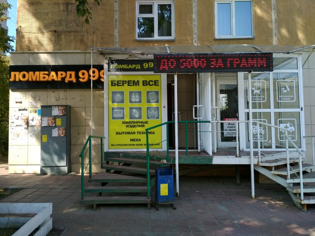 Ломбард 999 НСК, Новосибирск, фото