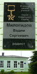 Герою Советского Союза Миловидову Вадиму Сергеевичу (derevnya Ivankovo, 46), memorial plaque, foundation stone