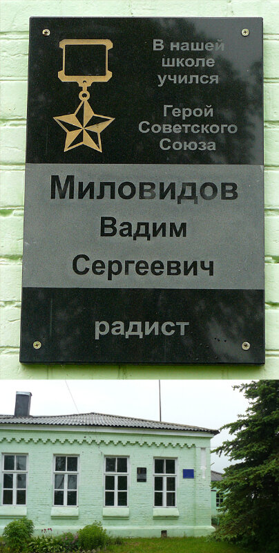 Memorial plaque, foundation stone Герою Советского Союза Миловидову Вадиму Сергеевичу, Ivanovo Oblast, photo