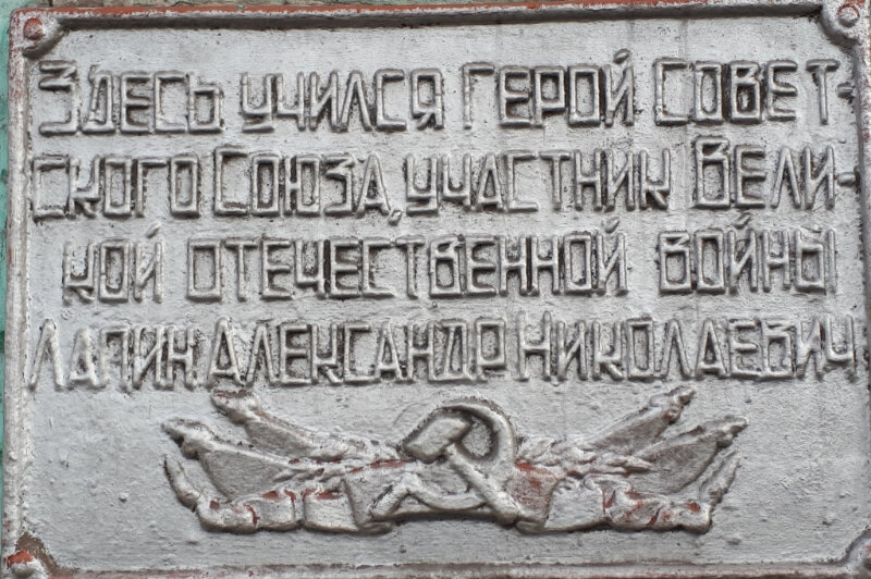 لافتة تاريخية، حجر أساس Герою Советского Союза Лапину Александру Николаевичу ، ، صورة