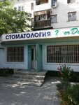 Inter Dent (Jambıl avenue, 18/2), dental clinic