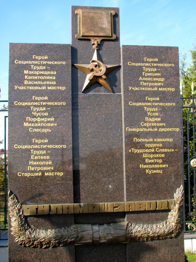 Мемориальная доска, закладной камень Памятный знак «Подвиг ратный, подвиг трудовой», Тула, фото