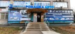 Romashka Avto (Tashkentskaya ulitsa, 93А), auto parts and auto goods store