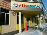АвтоКомпас (Tsiolkovskogo Street, 57) ، متجر قطع غيار ولوازم السيارات