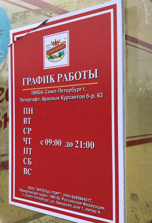 Ермолино график работы 1 января Продукты Ермолино, grocery, Peterhof, Krasnykh Kursantov Boulevard, 63 - Yandex 