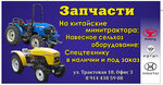 Автотракторные запчасти для китайских тракторов (Трактовая ул., 18), сельскохозяйственная техника, оборудование в Чите