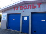 12 Volt (Shagova Street, 144), car service, auto repair