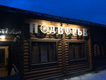 Подворье (Ivino Village, Vesennyaya Street, 53), restaurante