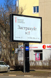 Жуковский Страховой Супермаркет, улица Чкалова, 27 — Жуковский