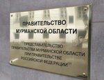 Predstavitelstvo Pravitelstva Murmanskoy oblasti V gorode Moskva (Bolshaya Nikitskaya Street, 12), ministerios, departamentos, servicios públicos