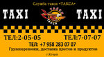 Такса (ул. Ленина, 36), такси в Югорске