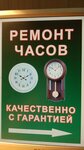 Ремонт часов (ул. Дзержинского, 20В), ремонт часов в Реутове