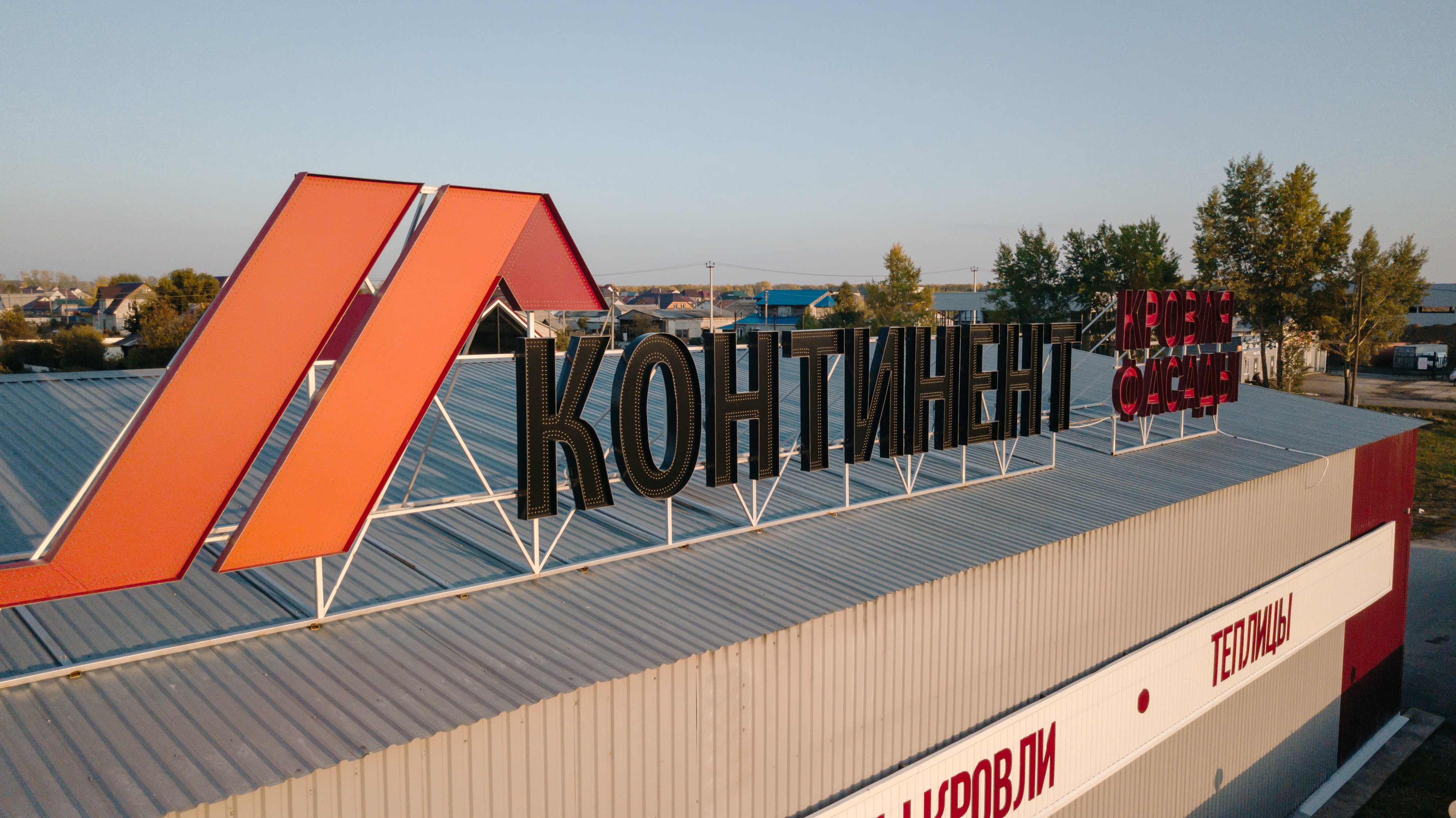 Континент ул первостроителей 14 поселок новый фото Фото: Континент, кровля и кровельные материалы, ул. Первостроителей, 14, посёлок
