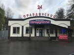 Правдинский (Work Settlement of Pravdinskiy, Stepankovskoye shosse, 17А) ، مركز تسوق