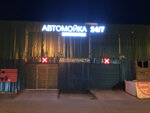 AutoGreen (Oznobishino Village, 199) ، غسيل سيارة