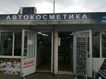 Автокосметика (Московская ул., 364), автокосметика, автохимия в Бресте