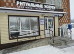Ритуальные услуги (Kukmor, Voroshilova Street, 23) ، مكان الجنازة