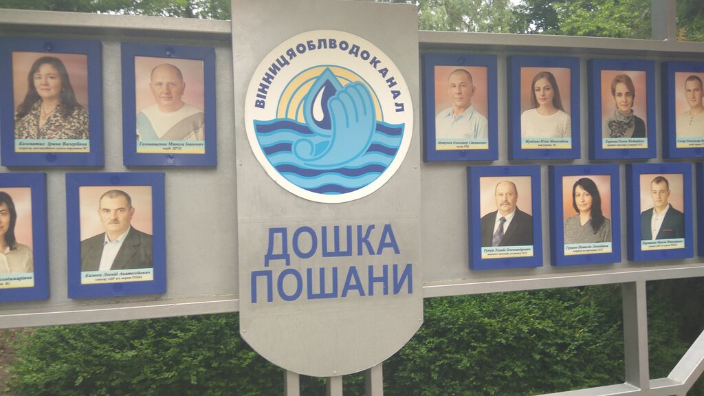 Water utilities Vinnitsavodokanal Vinnitskoye Oblastnoye Kommunalnoye Pp Vodoprovodno-Kanalizatsionnogo Khozyaystva, Vinnytsia, photo