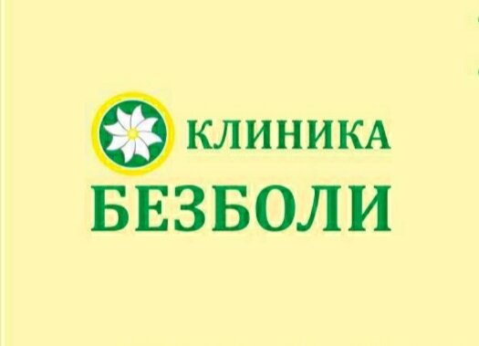 Безболи