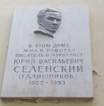 Ю.В. Селенский (Kommunisticheskaya Street, 8), memorial plaque, foundation stone