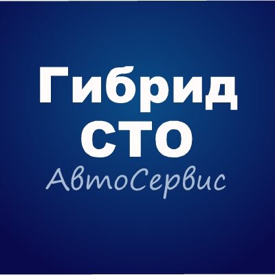 Гибрид СТО