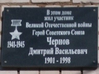 Memorial plaque, foundation stone Герою Советского Союза Чернову Дмитрию Васильевичу, Privolzhsk, photo