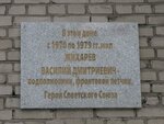 Герою Советского Союза Жихареву Василию Дмитриевич (Trikotazhnaya ulitsa, 29), memorial plaque, foundation stone