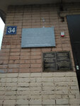 Героям Сталинградской битвы (Geroev Stalingradskoy Bitvy Street, 34), memorial plaque, foundation stone