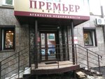 Premyer realty (5th Army street, 10) ، وكالة عقارية