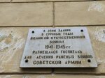 Здание, в котором в годы Великой Отечественной войны размещался военный госпиталь (ул. Лермонтова, 38), мемориальная доска, закладной камень в Новосибирске