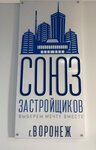 Союз Застройщиков (ул. Героев Красной Армии, 6), агентство недвижимости в Воронеже