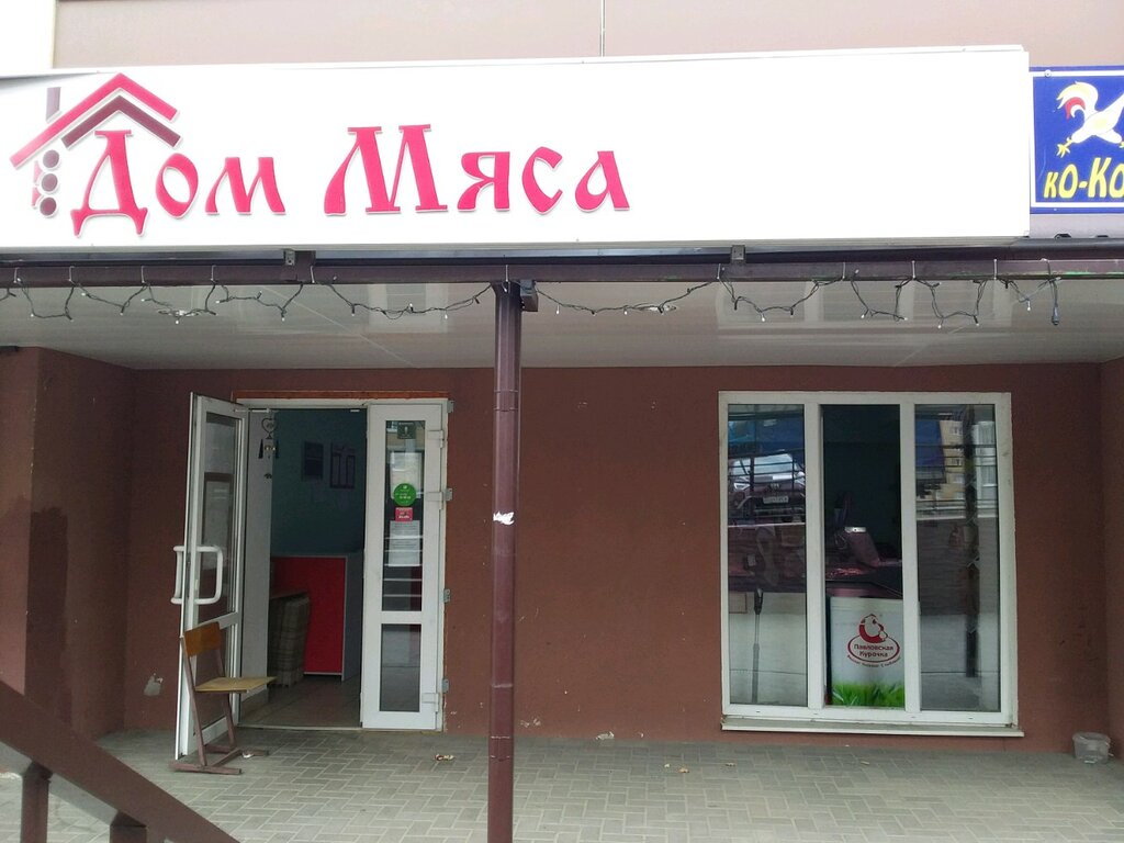 Мясной дом ул николаева 58 фото