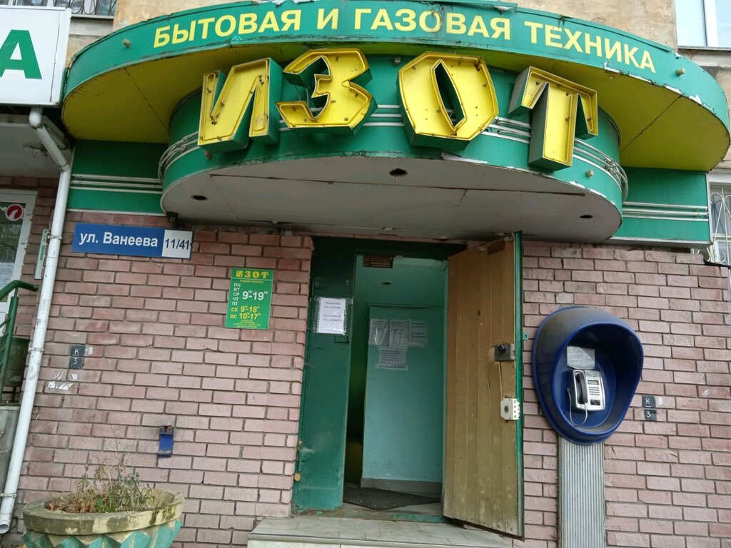 Больше не работает: Изот, водонагреватели, Нижний Новгород, улица Ванеева, 11 - 