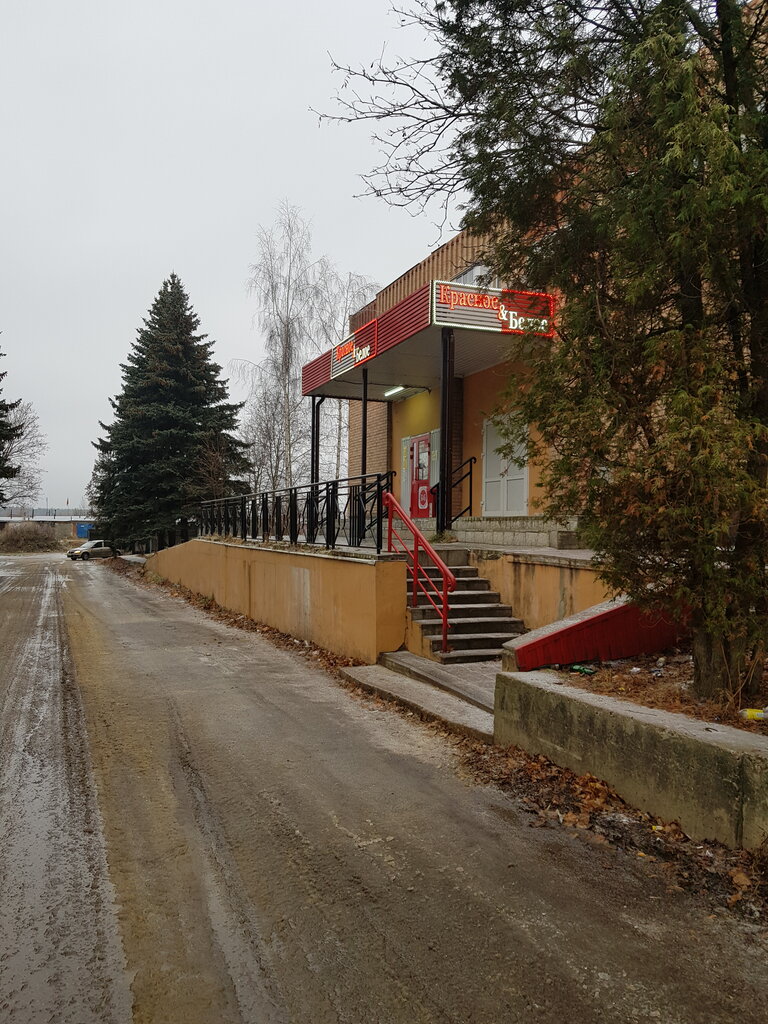 محل بقالة Krasnoe&Beloe ، موسكو ومحافظة موسكو، صورة