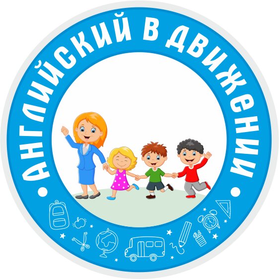 Английский в движении