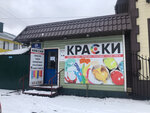 Краски (ulitsa Gogolya, 4), pinturas y barnices