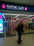Чистый дом (Киевская улица, 189Б), perfume and cosmetics shop