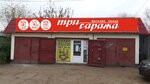 Три Гаража (Kommunisticheskaya ulitsa, 103А), tienda de productos