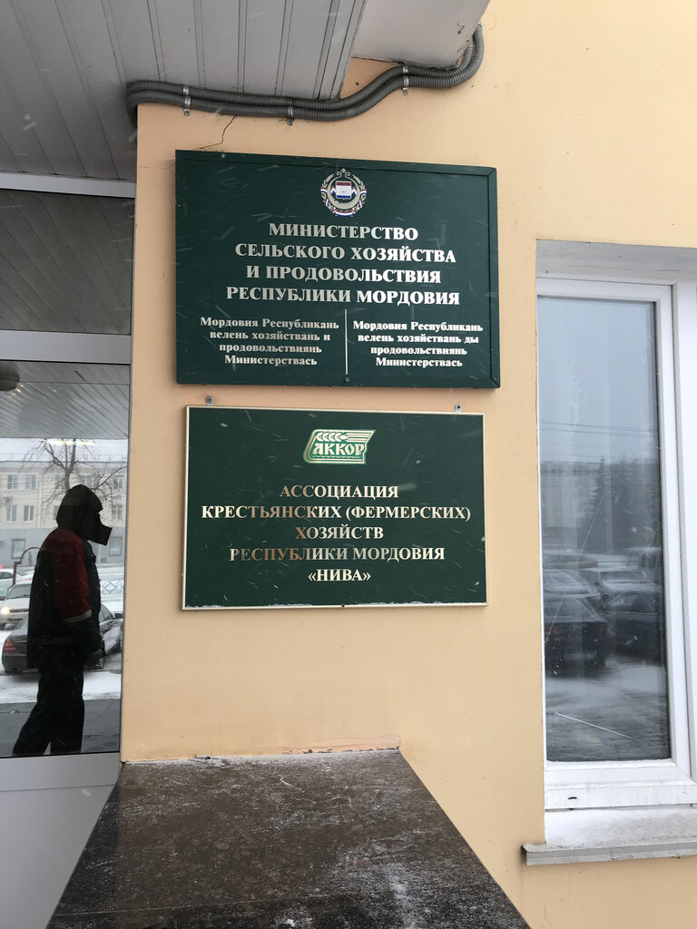 Общественная организация Ассоциация крестьянских фермерских хозяйств Республики Мордовия Нива, Саранск, фото